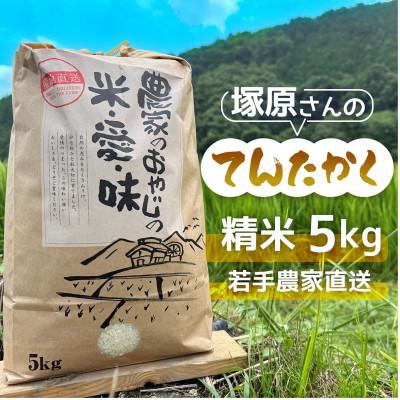 ふるさと納税 能勢町 [令和7年度産]高齢者の田んぼを受け継ぐ若手後継者「塚原さんのてんたかく」精米5kg