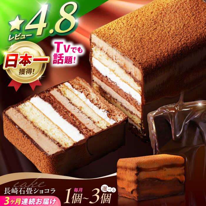 【ふるさと納税】【3回定期便】＜全国おやつランキンググランプリ受賞＞長崎石畳ショコラ ハーフサイズ 1個〜3個 / ショコラ しょこら チョコレート チョコ ちょこ チョコケーキ スイーツ / 諫早市 / ネオクラシッククローバー [AHBS002]