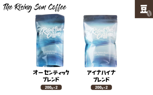 豆オーセンティックブレンド 200g×2 + アイナハイナブレンド200g×2 コーヒー 珈琲 オリジナル ブレンド 飲み比べ SUNNY 坂口憲二 九十九里町 千葉県 [№5743-0589]