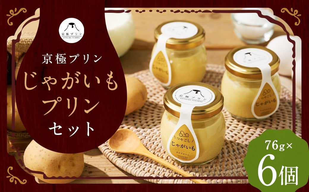 
            つやごし京極プリン【京極プリン】じゃがいもプリン 76g×6個 セット プリン 洋菓子 お菓子 スイーツ デザート 
          