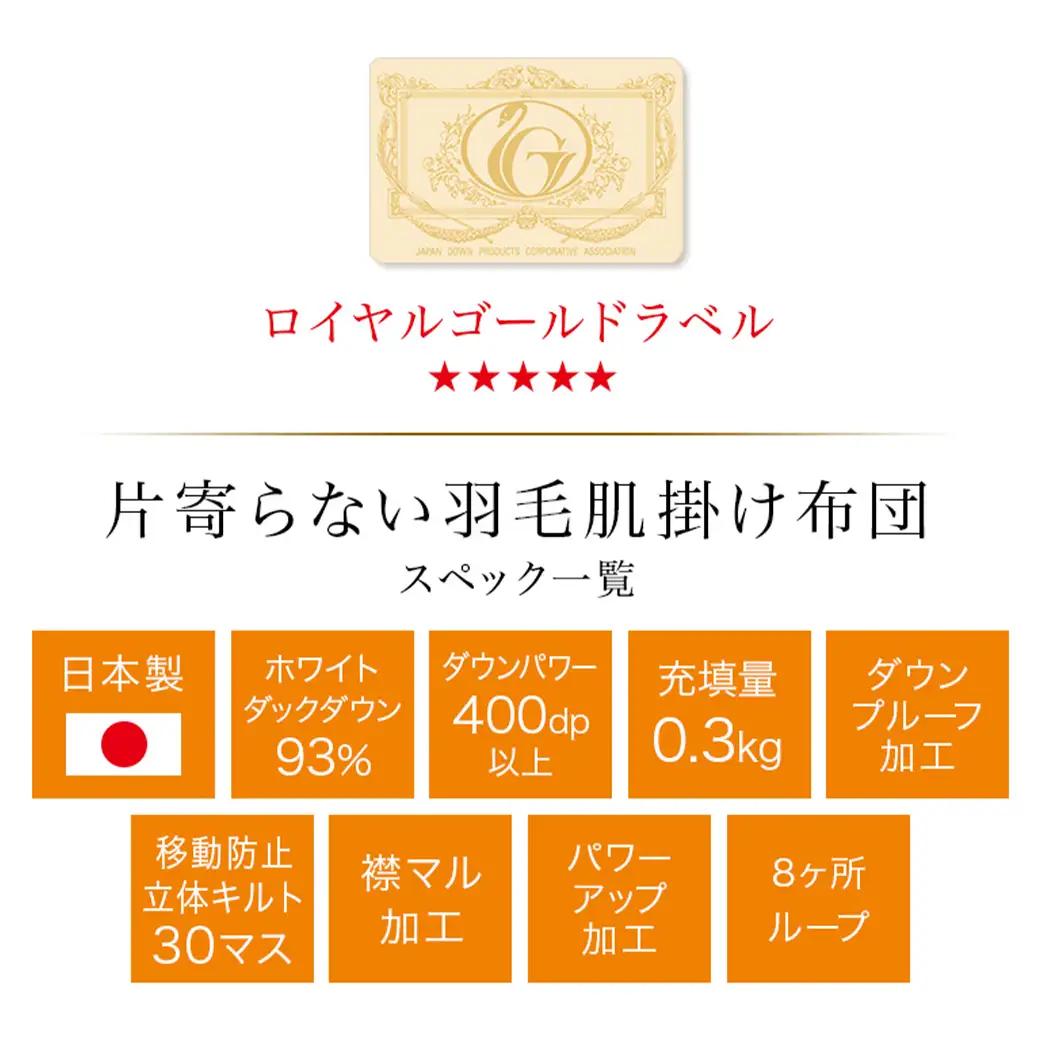 【アイボリー】片寄らない羽毛肌掛ふとん ホワイトダック93% ロイヤルゴールドラベル【SL】〔AG-J202-iv〕_(都城市)  羽毛肌掛ふとん アイボリー シングルロング  150×210cm ホ