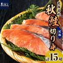 【ふるさと納税】鮭 秋鮭 定塩 切身 80g × 15切 計1.2kg マルデン 特製 国産 北海道産 日高産 サケ シャケ 塩鮭 塩漬 塩漬け 切り身 真空パック 小分け 個包装 魚介 海鮮 海産物 人気 送料無料