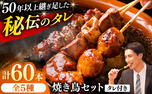 焼き鳥 60本セット 5種類×12パック やきとり 焼鳥 おつまみ 冷凍【横須賀商工会議所 おもてなしギフト事務局（炭火やきとり にのみや）】 [AKEK005]