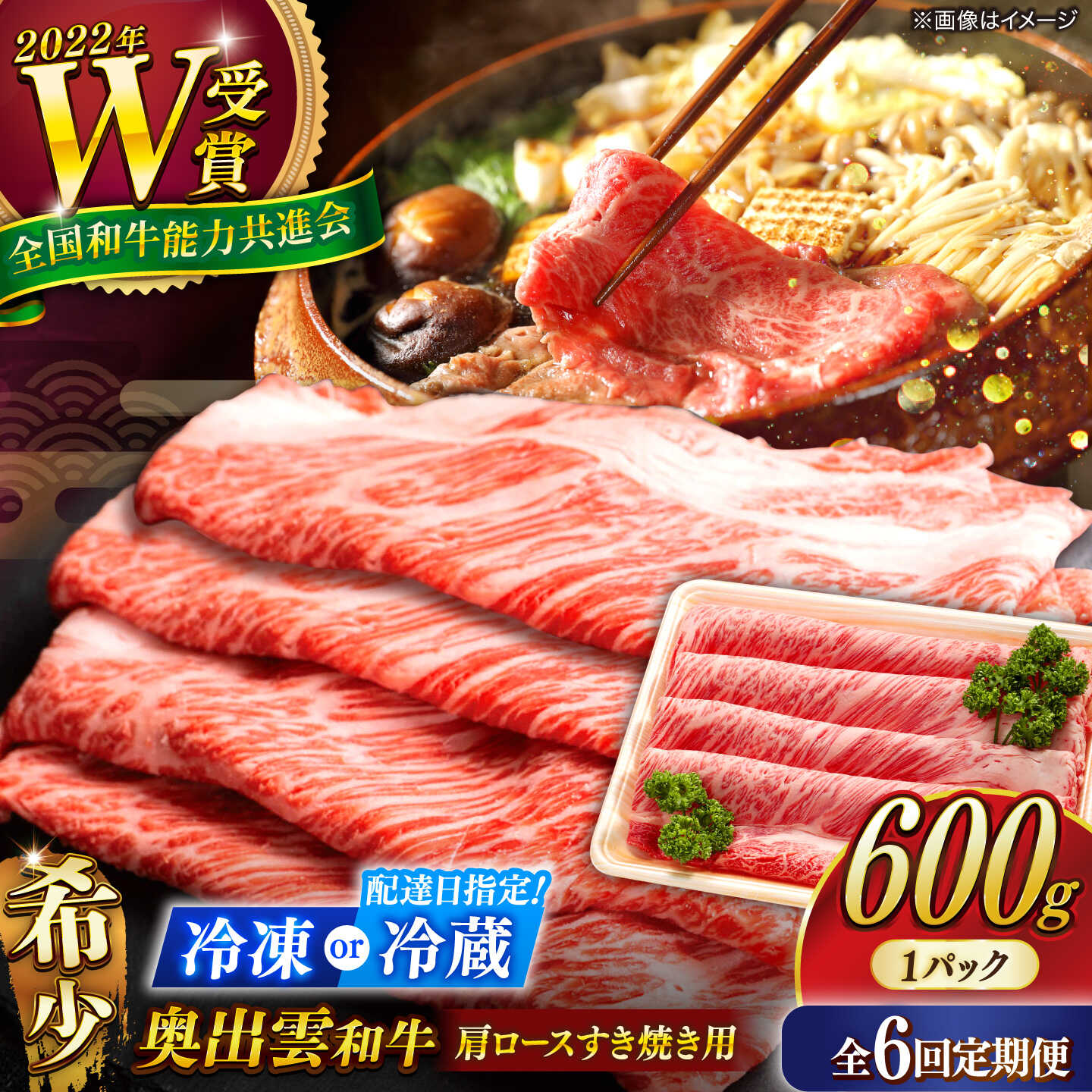 【ふるさと納税】＜ 冷蔵配送 指定日対応 / 冷凍配送 ＞【全6回定期便】【奥出雲和牛】肩ロースすき焼き用 600g×1P 牛肉 島根和牛 しまね和牛 黒毛和牛 ブランド牛 しゃぶしゃぶ すきしゃぶ 贈答 ギフト 島根県雲南市/島根県農業協同組合　雲南地区本部 畜産加工所[AIBQ018]