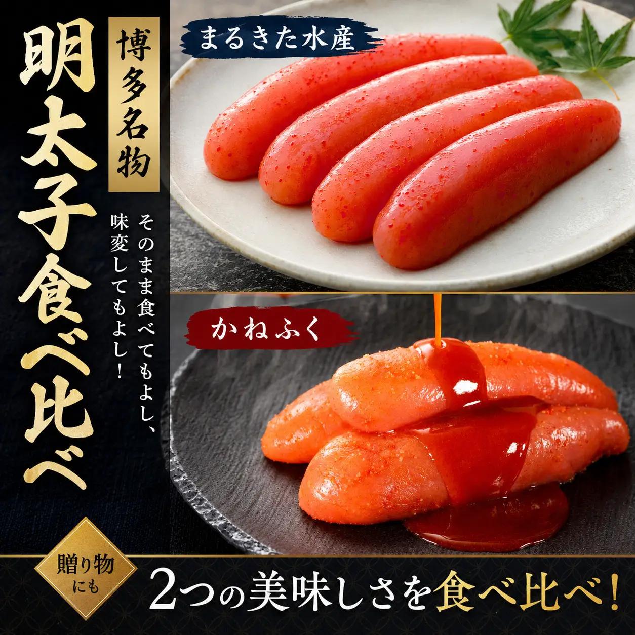 博多名物 明太子食べ比べ【かねふく】太腹辛子明太子360g・まるきた水産無着色明太子250g [M955-1]