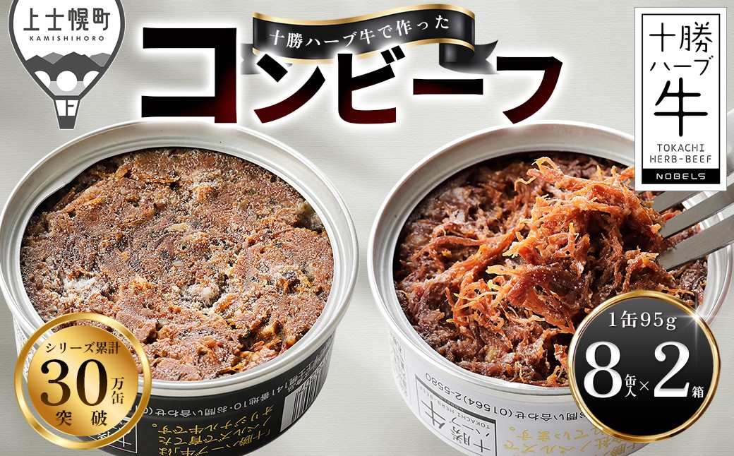 
                  十勝ハーブ牛 コンビーフ 白・黒セット 95g×16缶 缶詰 国産 北海道 牛 肉 牛肉 国産牛 赤身 無添加 無塩せきコンビーフ 粗ほぐしタイプ 保存食 非常食 時短 お取り寄せ 北のハイグレード食品2021受賞 ［044-H82］
                