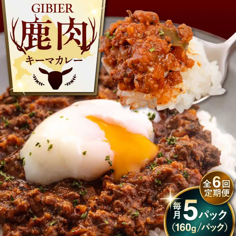 【全6回定期便】エゾ鹿 本格 キーマカレー  5食 ジビエ  スパイス 鹿肉 無水調理 パック 冷凍配送 北海道 [AJAO016]