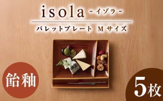 【美濃焼】 グッドデザイン賞受賞 miyama. 箸置き付仕切り皿 isola(イゾラ) パレットプレートM 飴釉 5枚 瑞浪市 / ミヤマプランニング [AZCM101]