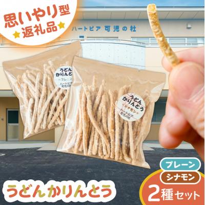 ふるさと納税 可児市 【思いやり型返礼品】障がい者福祉施設　ハートピア可児の杜の「うどんかりんとう」プレーン+シナモン
