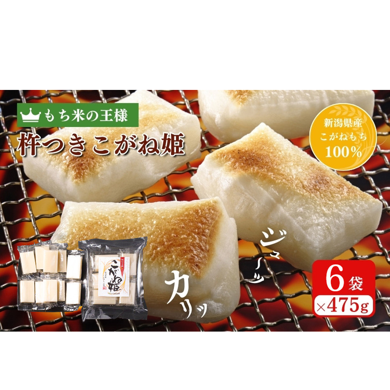 切り餅 こがね姫シングルパック 10枚入475g×6袋 (新潟県上越市産コガネモチ使用) 切餅 もち 餅 こがね姫 シングルパック 個別包装 新潟県 上越市