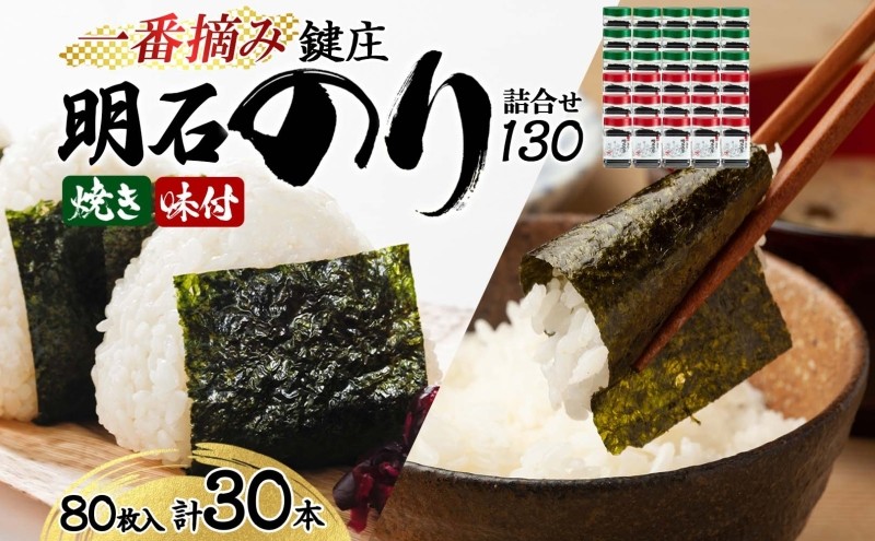 
鍵庄明石のり詰め合わせ130　一番摘み のり 海苔 焼きのり 味付 味のり 兵庫県 明石市
