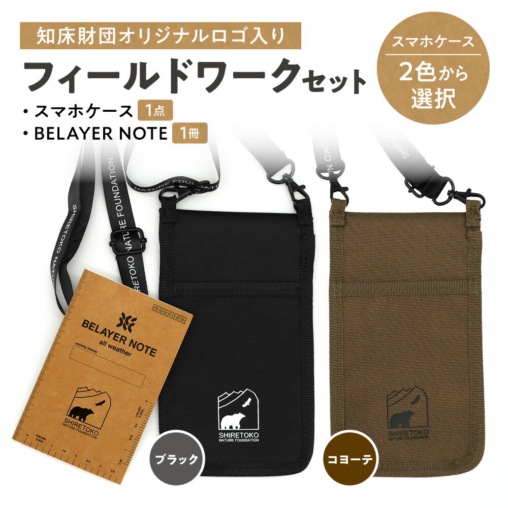 【ふるさと納税】知床財団オリジナル　フィールドワークセット【選べるカラー】ブラック コヨーテ【配送不可地域：離島・沖縄県】