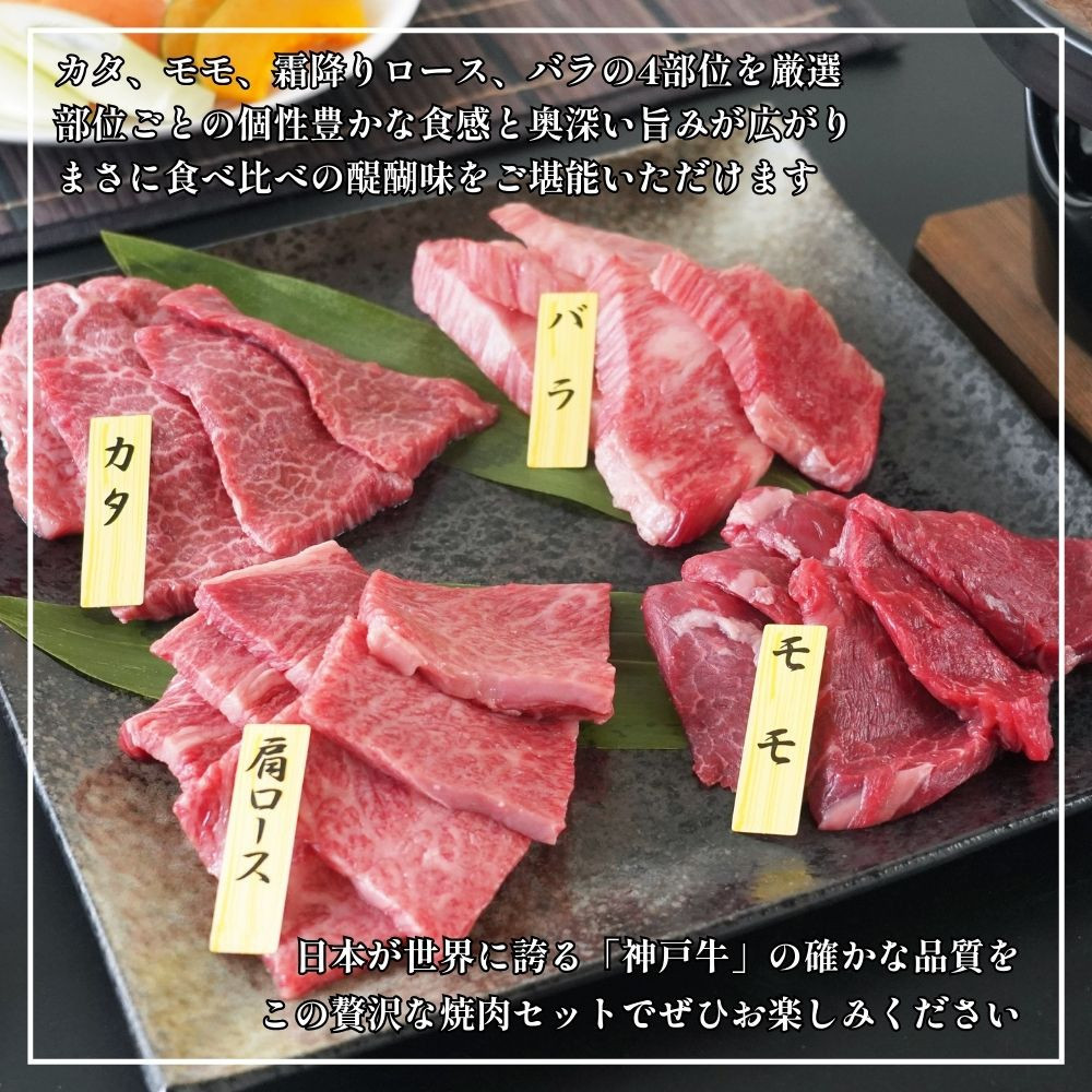 【ふるさと納税】【肉の天園】神戸牛 焼肉 4種類の部位 焼肉セット 360g SA04