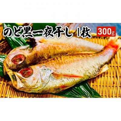 ふるさと納税 新潟市 のど黒一夜干し　1枚 [54070818]