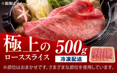 佐賀牛 ローススライス すき焼き・しゃぶしゃぶ用 500g /MKミート武雄[UEM039]