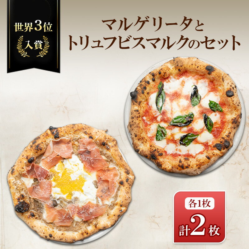 【ふるさと納税】世界3位入賞マルゲリータとトリュフビスマルクのセット