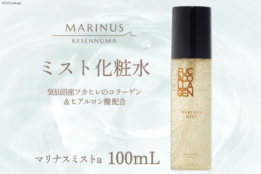 
            とろみのある化粧水 【マリナスミストa 100mL】 [KESEMO MARINUS 宮城県 気仙沼市 20565434] 母の日
          