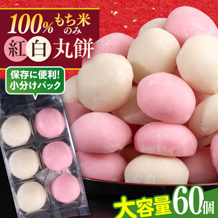 【ふるさと納税】【先行予約】【訳あり】丸餅 6個入り×10パック 60個入り 大容量 もち 餅 紅白 紅白餅 紅白丸餅 規格外 【有限会社さかくら総本家】[AKEI006]