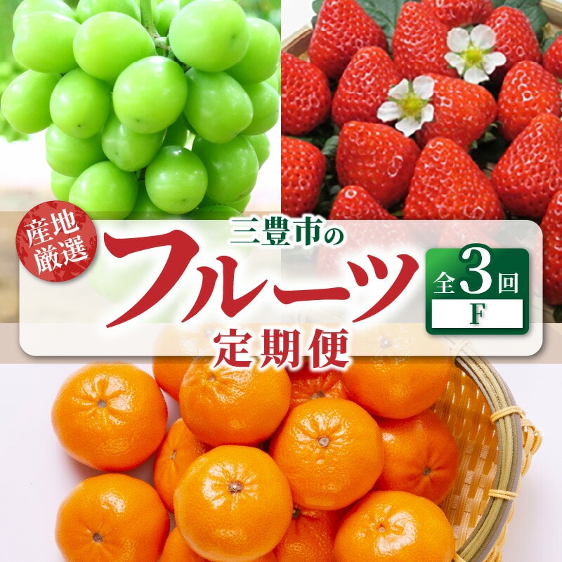【ふるさと納税】産地厳選三豊のフルーツ3回定期便 F