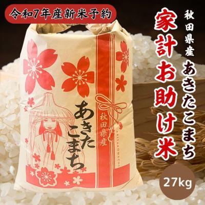 ふるさと納税 潟上市 【新米予約】令和7年産 秋田県産あきたこまち 家計お助け米(精米)27kg　9月下旬より順次発送