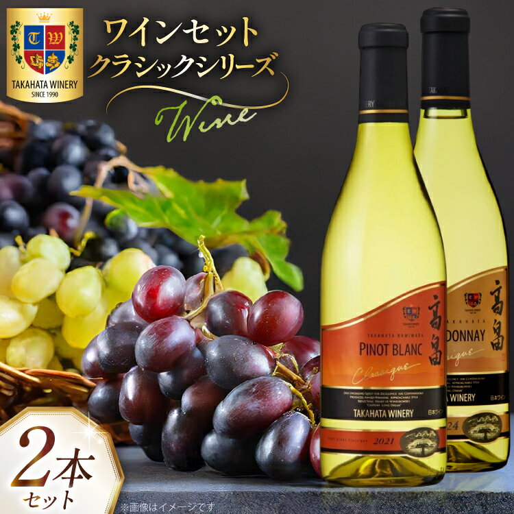 【ふるさと納税】白ワイン 高畠クラシック シャルドネ 各720ml 2本 セット [tk06ays730023 山形県 高畠町 高畠ワイナリー] 飲み比べ 白ワイン 酒 お酒 セット
