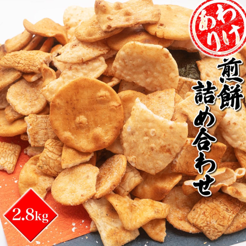 S99【訳あり】煎餅詰め合わせ あれこれ！2.8キログラム