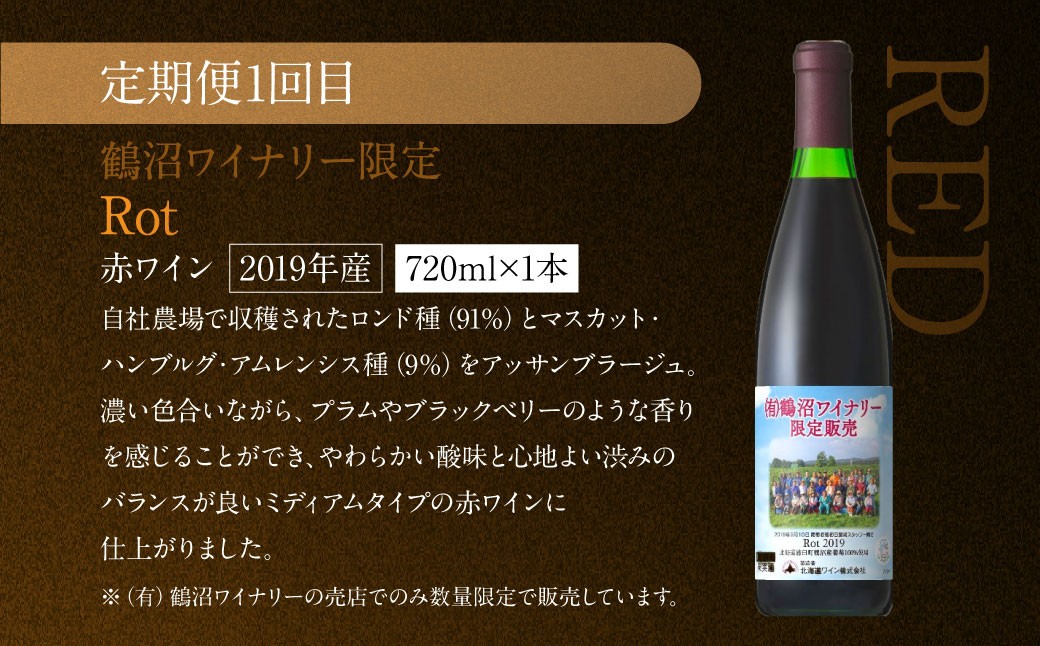 【 3回 定期便 】 鶴沼ワイナリー 厳選 セレクト ワイン 3種 （赤・白・オレンジ） 計3回 毎月1本お届け