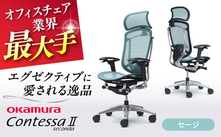 【2ヵ月発送】【セージ】オフィスチェアオカムラ  (コンテッサセコンダ ヘッドレスト付き)   オフィスチェア  [AKAA001-6]
