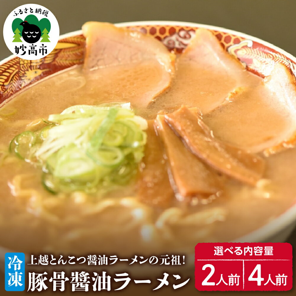 【ふるさと納税】新潟県 妙高市 オーモリ 冷凍 豚骨 醤油 ラーメン 選べる内容量 2人前 4人前 ご当地 上越 有名店 お取り寄せ グルメ しょうゆ とんこつ 具入り 中太麺 ちぢれ麺 自社製麺 冷凍 食品
