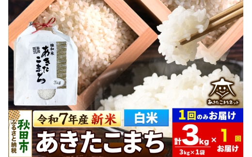 《令和7年産 新米受付》あきたこまち 清流米 3kg【白米】 秋田市雄和産