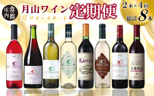 食の都庄内　【定期便】月山ワイン　夏ワインスタート（2026年7月配送開始） [HS1-011(庄内たがわ農協)]