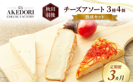 【定期便3ヵ月】秋田 羽後 チーズアソート3種4個/熟成セット［明通りチーズ工房］カマンベールウォッシュ・アヴァ（オリジナル）2種【チーズ アソート 詰合せ セット バラエティ カマンベール 乳製品 ワイン 麦酒 ビール 酒 食べ比べ】