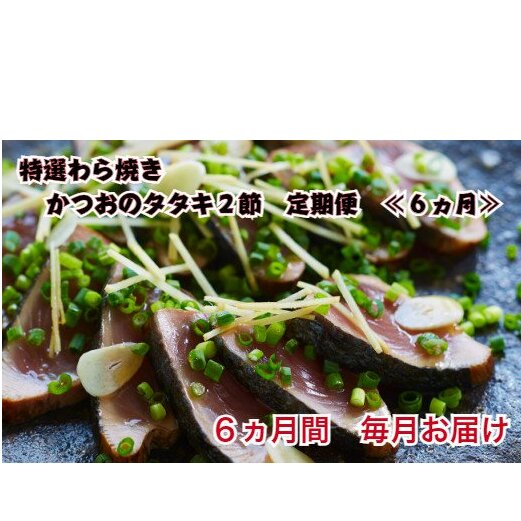 【四国一小さなまち】≪ヤマシン≫わら焼き土佐の鰹タタキ２節 ★6ヶ月★定期便 土佐料理 藁焼きたたき カツオ 鰹 初鰹 下り鰹 海鮮 魚 薬味セット 旬 カツオ 1節約300g～400g 冷蔵配送 定
