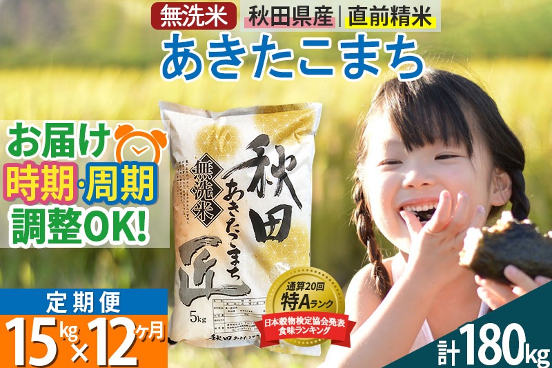 【無洗米】＜令和8年産 新米予約＞《定期便12ヶ月》秋田県産 あきたこまち 15kg (5kg×3袋) ×12回 15キロ お米 匠 |02_snk-030712