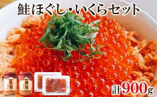 鮭いくら 900g（紅鮭ほぐし200g  焼鮭ほぐし200g いくら500g） 北海道産いくら醤油漬け 北海道 小分け 二色丼 鮭いくら丼