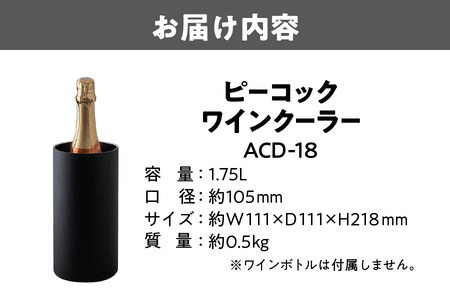 【グッドデザイン賞受賞 】 ワインク－ラ－ ACD-18 ワイン_OS155-0057