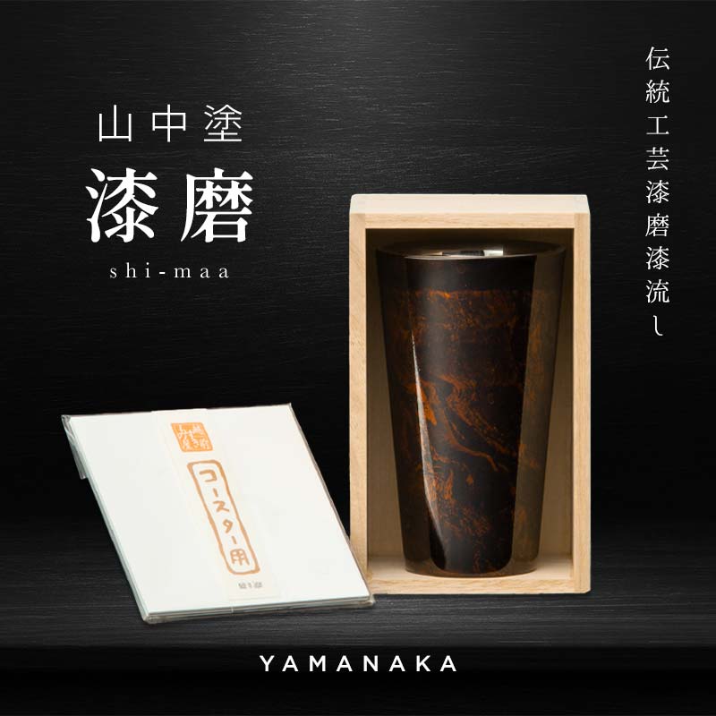 【ふるさと納税】山中塗 漆磨漆流し 2重ストレートカップ 黒ビャクダン 1客 270ml 漆磨カップ コップ カップ タンブラー 贈答 贈り物 父の日 母の日 敬老の日 記念日 贈り物 ギフト 伝統工芸 工芸品 国産 日本製 F6P-2061