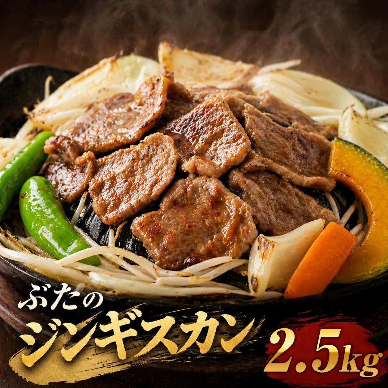 ぶたのジンギスカン　2.5kg(500g×5p入り) 【羊肉解体工場のぶたジン】  ｜ ジンギスカン 【 12/10まで注文分 年内配送 】