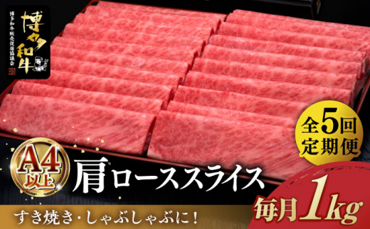 
【全5回定期便】＼すき焼き・しゃぶしゃぶ／ A4ランク以上 肩ロース 薄切り 1kg 博多和牛 《築上町》【久田精肉店】 肉 牛肉 スライス 1キロ [ABCL071] 175000円
