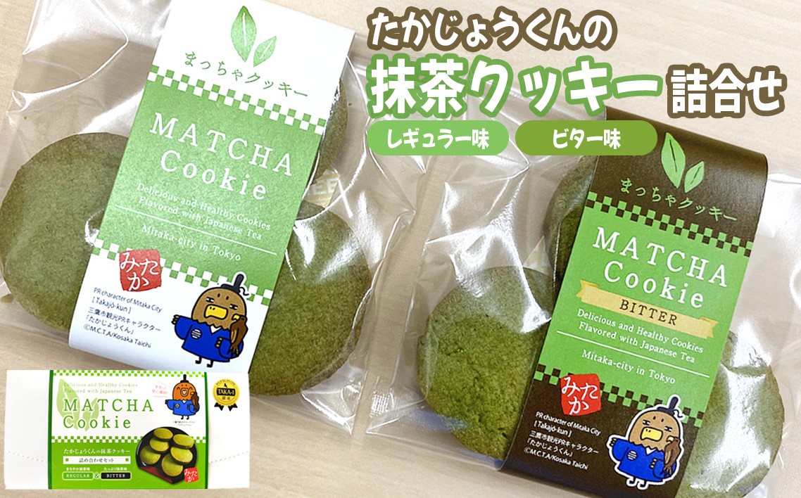 
                  たかじょうくんの抹茶クッキー詰合せ ／ 抹茶クッキー 抹茶スイーツ 焼き菓子詰め合わせ クッキーギフト 抹茶ビター お茶スイーツ 個包装お菓子 手土産お菓子 可愛いパッケージ キャラクターお菓子 食べ比べセット 和スイーツ おやつ時間 ティータイム お取り寄せスイーツ 東京都 [No.008]
                