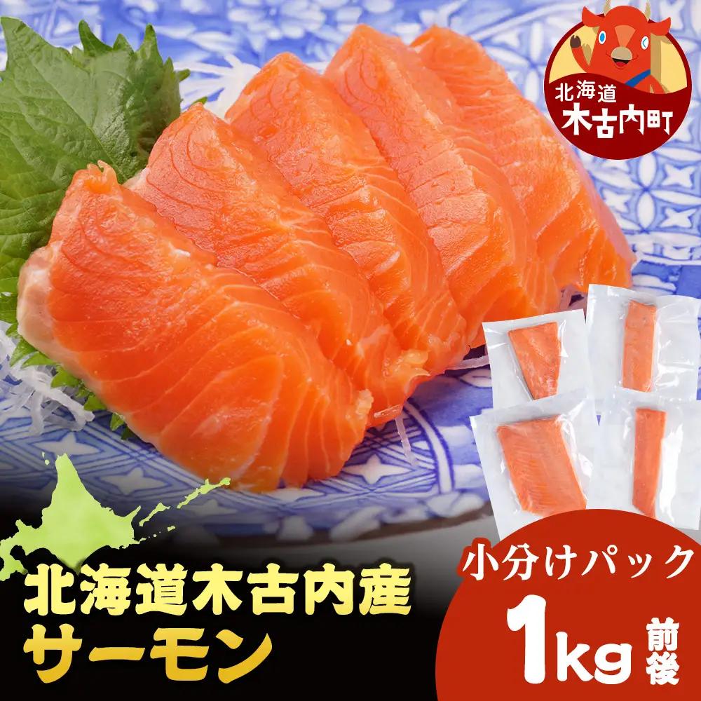 【三印 三浦水産株式会社】木古内町産サーモン 小分け 約1kg