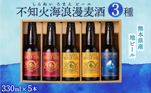 
不知火海浪漫 麦酒 3種 5本セット 計 1.65L (330ml×5)
