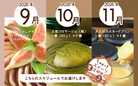 早期受付 はざまの森 季節 の スイーツ 3回 定期便 （秋）フルーツ 果物 無花果 いちじく チーズケーキ タルト ケーキ 菓子 なめらかプリン スイーツ デザート 高知 四万十 しまんと【配送時期