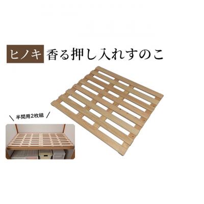 ふるさと納税 新潟市 【ひのき押入れすのこ 半間用2枚組】 ヒノキ香る押し入れ収納 [54071236]