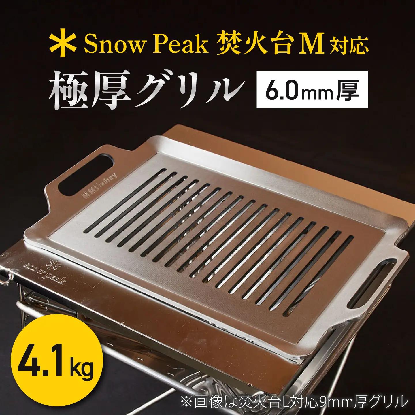 【SnowPeak焚火台M対応】グリル 6.0mm厚 4.1kg ハンドリフター [BIBA037] グリル 