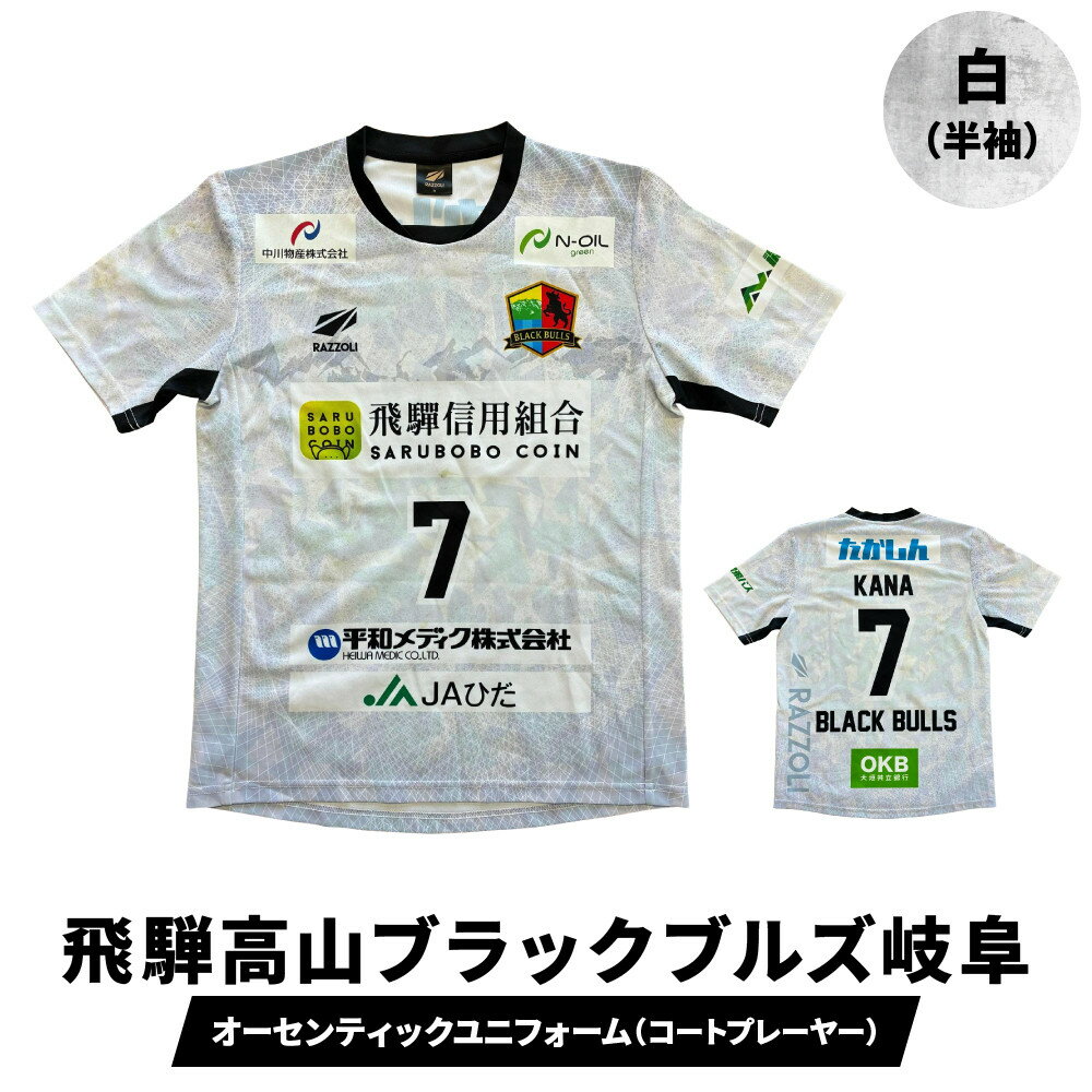 【ふるさと納税】『飛騨高山ブラックブルズ岐阜』オーセンティックユニフォーム・コートプレーヤー 白 | ハンドボール 女子ハンド スポーツで人生を豊かに、故郷に活力を 応援 一体感 飛騨高山 特定非営利活動法人飛騨高山ハンドボールクラブ SG002