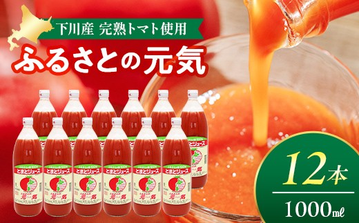 
                  とまとジュース「ふるさとの元気」1L 12本入 トマト 野菜 やさい 故郷 ふるさと 納税 国産 北海道産 北海道 下川町 F4G-0169
                
