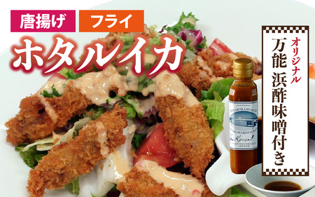 ホタルイカフライセットとオリジナル万能酢味噌付き 3パック 計750g + オリジナル酢味噌【カネツル砂子商店】[A-002013] / ほたるいか フライ 味噌　ミソ ホタルイカ沖漬 朝とれ ほたるいか 富山県 滑川市 国産 イカ刺身　富山