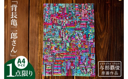 
                  与那覇俊 原画作品「背長亀二郎さん」｜絵画 アート 限定 沖縄県 豊見城市（DU001）
                