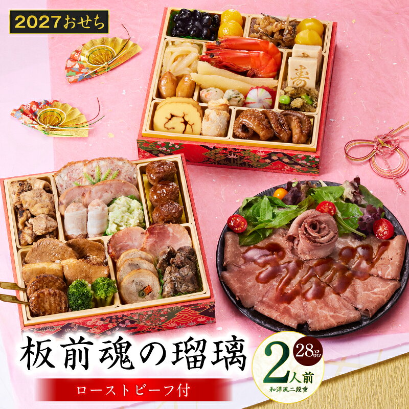 【ふるさと納税】おせち 板前魂の瑠璃 2027 和洋風 二段重 28品 2人前 6.8寸 ローストビーフ 少人数向け 数の子 黒豆 おせち料理 和風 洋風 予約 盛り付け済み 冷凍 迎春 新春 初春 お正月 元旦 家族 定番 お取り寄せ 先行予約 年内発送 大阪府 泉佐野市 送料無料